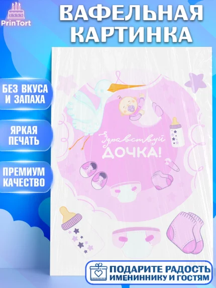 Вафельная картинка, Новорожденный, Рождение девочки, Девочка, Рождение ребёнка, арт. PT201466