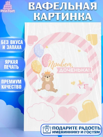 Вафельная картинка, Новорожденный, Рождение девочки, Девочка, Рождение ребёнка, арт. PT201467