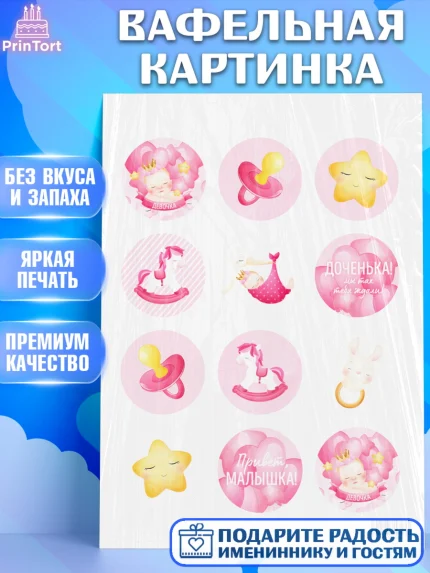 Вафельная картинка, Новорожденный, Рождение девочки, Девочка, Рождение ребёнка, арт. PT201468