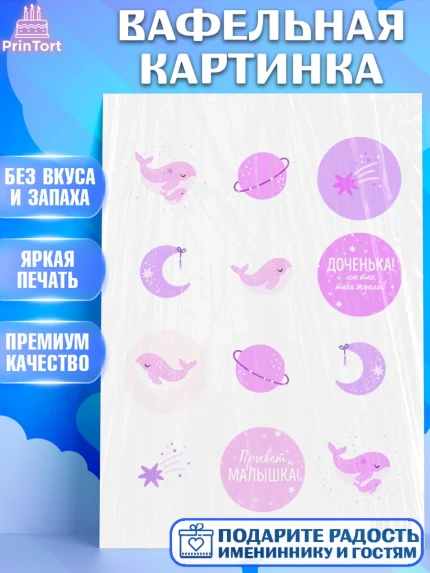 Вафельная картинка, Новорожденный, Рождение девочки, Девочка, Рождение ребёнка, арт. PT201469