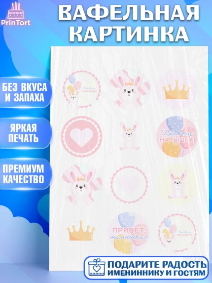 Вафельная картинка, Новорожденный, Рождение девочки, Девочка, Рождение ребёнка, арт. PT201470