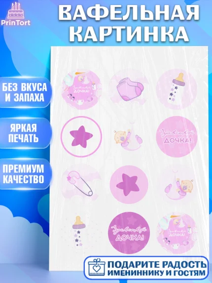 Вафельная картинка, Новорожденный, Рождение девочки, Девочка, Рождение ребёнка, арт. PT201471