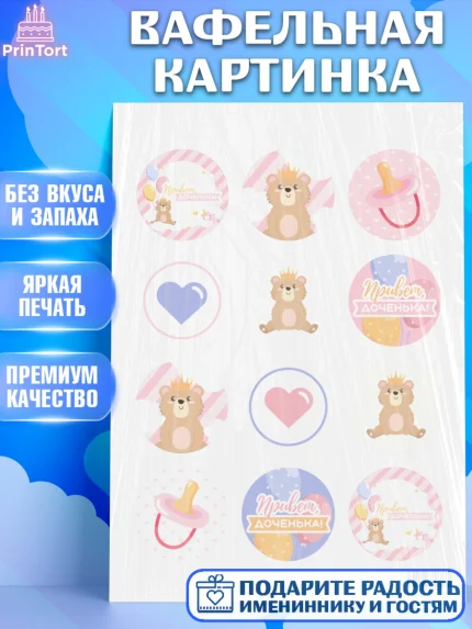 Вафельная картинка, Новорожденный, Рождение девочки, Девочка, Рождение ребёнка, арт. PT201472