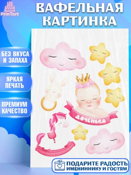 Вафельная картинка, Новорожденный, Рождение девочки, Девочка, Рождение ребёнка, арт. PT201473