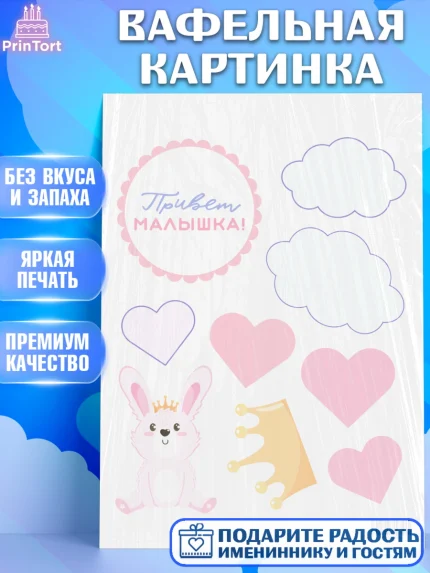 Вафельная картинка, Новорожденный, Рождение девочки, Девочка, Рождение ребёнка, арт. PT201475
