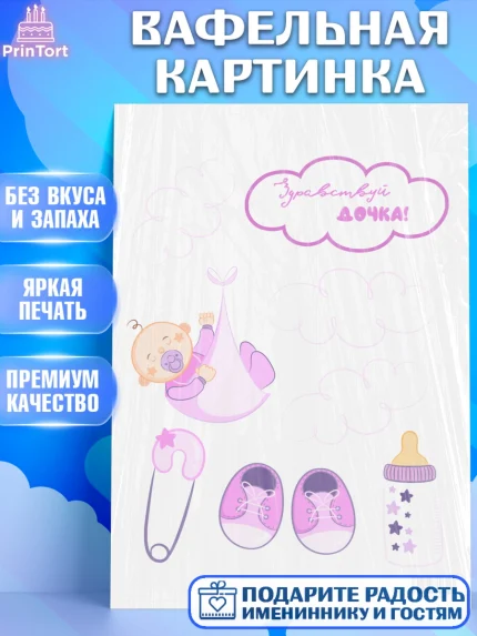 Вафельная картинка, Новорожденный, Рождение девочки, Девочка, Рождение ребёнка, арт. PT201476