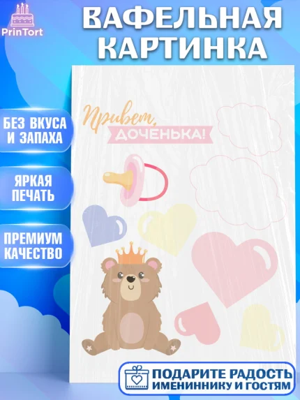 Вафельная картинка, Новорожденный, Рождение девочки, Девочка, Рождение ребёнка, арт. PT201477