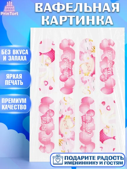 Вафельная картинка, Новорожденный, Рождение девочки, Девочка, Рождение ребёнка, арт. PT201478