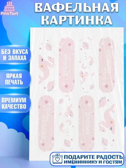 Вафельная картинка, Новорожденный, Рождение девочки, Девочка, Рождение ребёнка, арт. PT201479