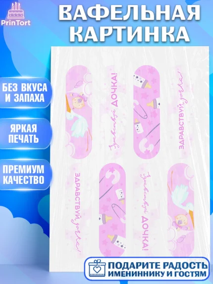 Вафельная картинка, Новорожденный, Рождение девочки, Девочка, Рождение ребёнка, арт. PT201481