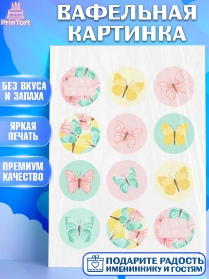 Вафельная картинка, с днем рождения, Юбилей, Девочка, День рождения, арт. PT201488