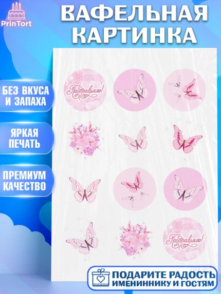 Вафельная картинка, с днем рождения, Юбилей, Девочка, День рождения, арт. PT201491
