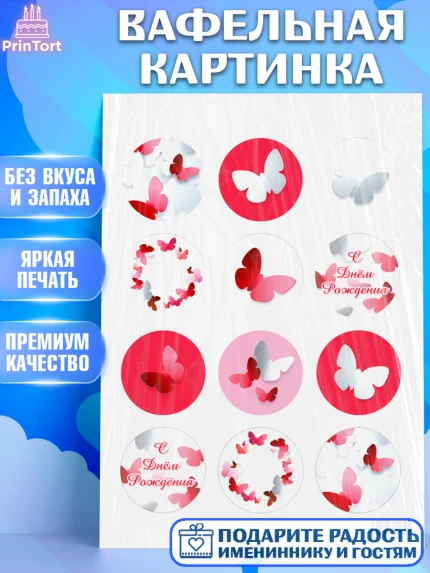 Вафельная картинка, с днем рождения, Юбилей, Девочка, День рождения, арт. PT201492