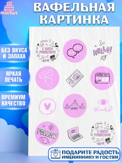 Вафельная картинка, ТикТок, TikTok, Девочка, День рождения, арт. PT201516