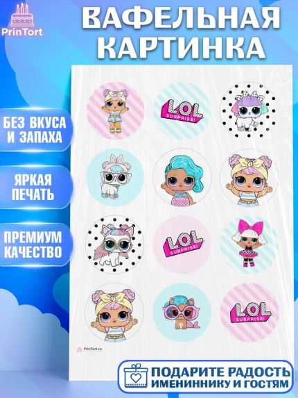 Вафельная картинка, ЛОЛ, Куклы LOL, Девочка, День рождения, арт. PT201536
