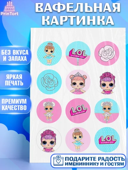 Вафельная картинка, ЛОЛ, Куклы LOL, Девочка, День рождения, арт. PT201537