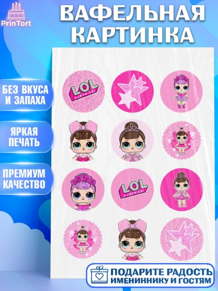 Вафельная картинка, ЛОЛ, Куклы LOL, Девочка, День рождения, арт. PT201538
