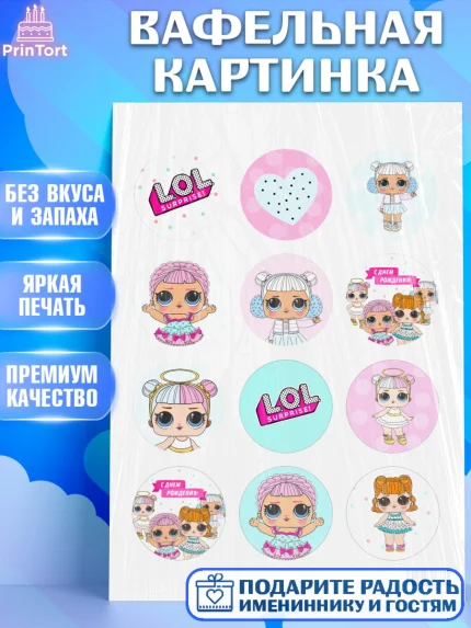 Вафельная картинка, ЛОЛ, Куклы LOL, Девочка, День рождения, арт. PT201539