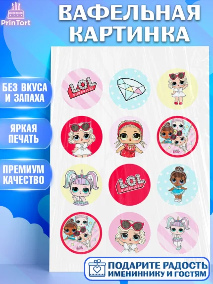 Вафельная картинка, ЛОЛ, Куклы LOL, Девочка, День рождения, арт. PT201540