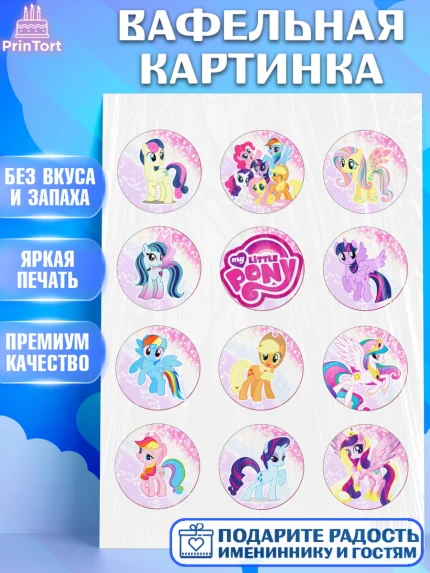 Вафельная картинка, Маленькая Пони, My Little Pony, Девочка, День рождения, арт. PT201562