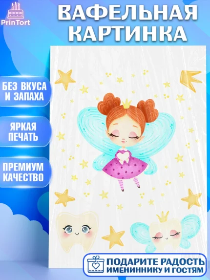 Вафельная картинка, Первый Зубик, Девочка, День рождения, арт. PT201569