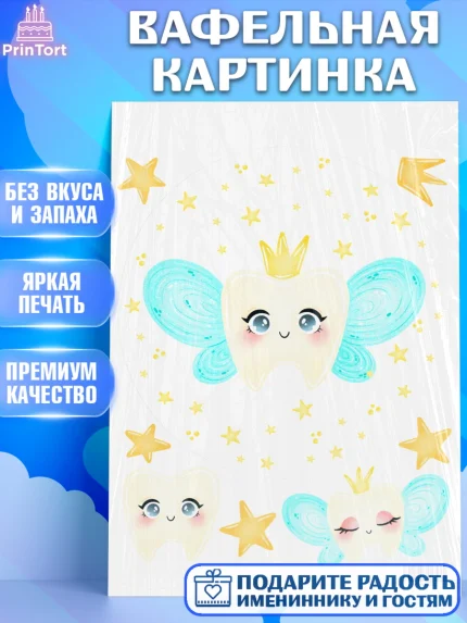 Вафельная картинка, Первый Зубик, Девочка, День рождения, арт. PT201570