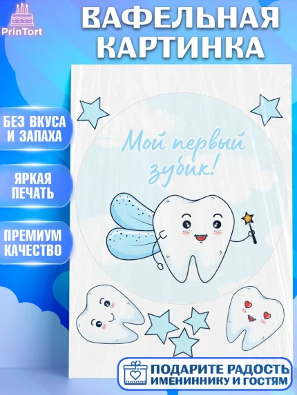 Вафельная картинка, Первый Зубик, Девочка, День рождения, арт. PT201571