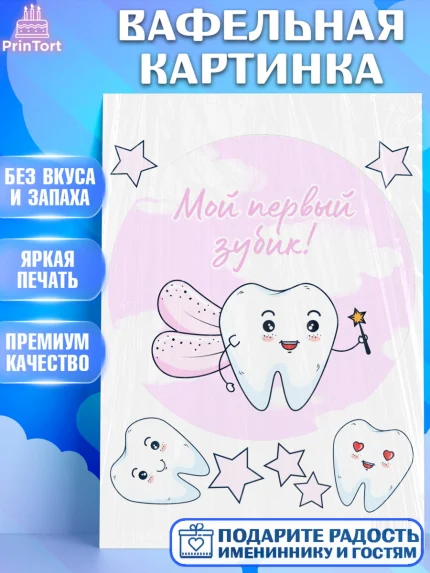 Вафельная картинка, Первый Зубик, Девочка, День рождения, арт. PT201572