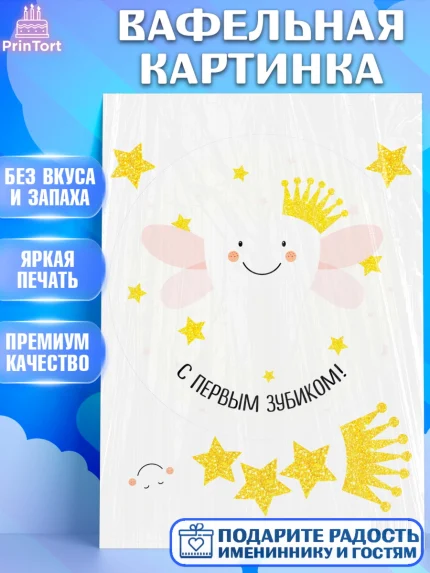Вафельная картинка, Первый Зубик, Девочка, День рождения, арт. PT201573