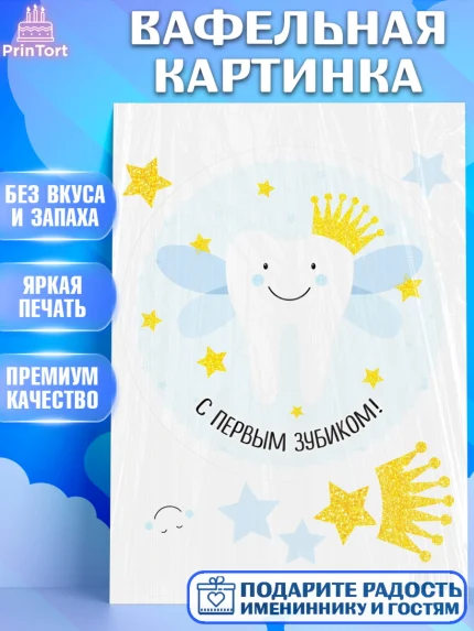 Вафельная картинка, Первый Зубик, Девочка, День рождения, арт. PT201574