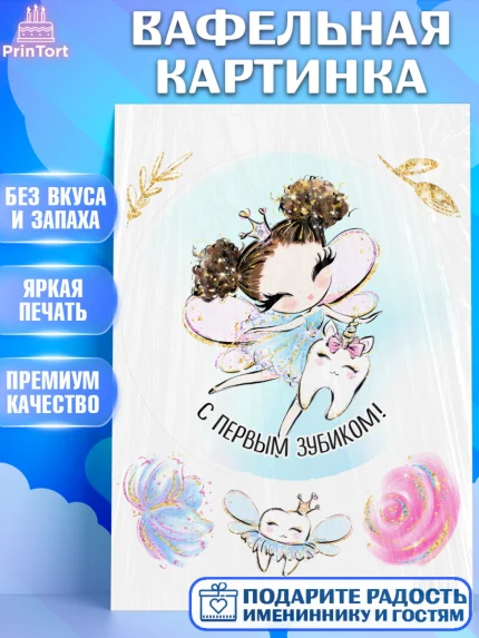 Вафельная картинка, Первый Зубик, Девочка, День рождения, арт. PT201575