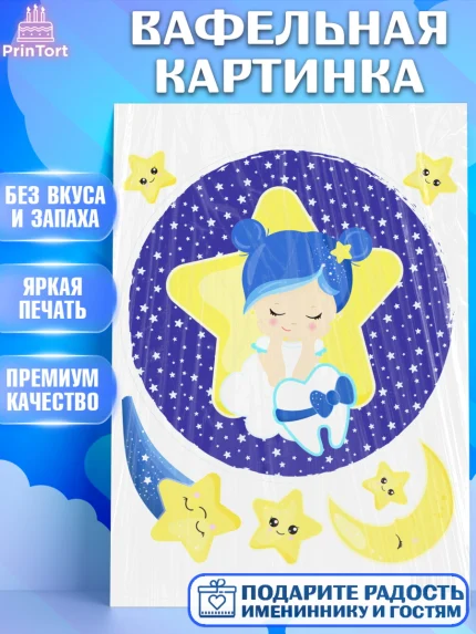 Вафельная картинка, Первый Зубик, Девочка, День рождения, арт. PT201576