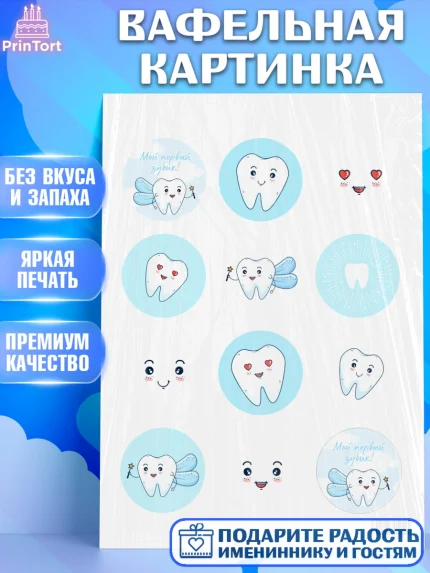 Вафельная картинка, Первый Зубик, Девочка, День рождения, арт. PT201577