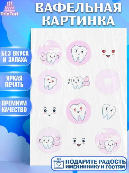 Вафельная картинка, Первый Зубик, Девочка, День рождения, арт. PT201578