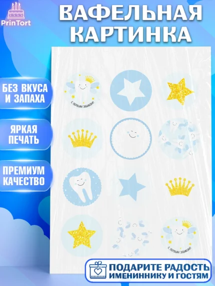 Вафельная картинка, Первый Зубик, Девочка, День рождения, арт. PT201580