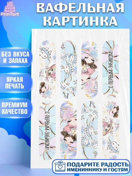 Вафельная картинка, Первый Зубик, Девочка, День рождения, арт. PT201584