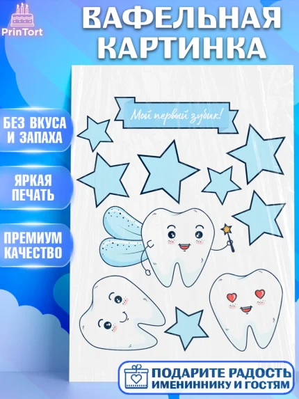 Вафельная картинка, Первый Зубик, Девочка, День рождения, арт. PT201585