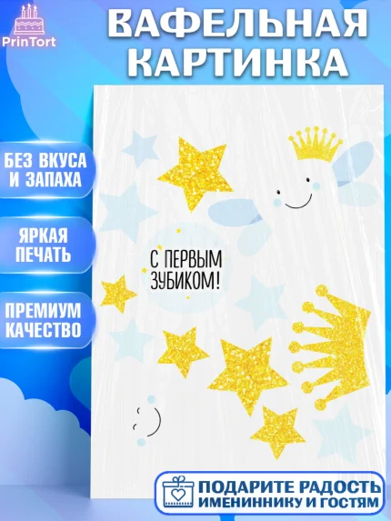 Вафельная картинка, Первый Зубик, Девочка, День рождения, арт. PT201587