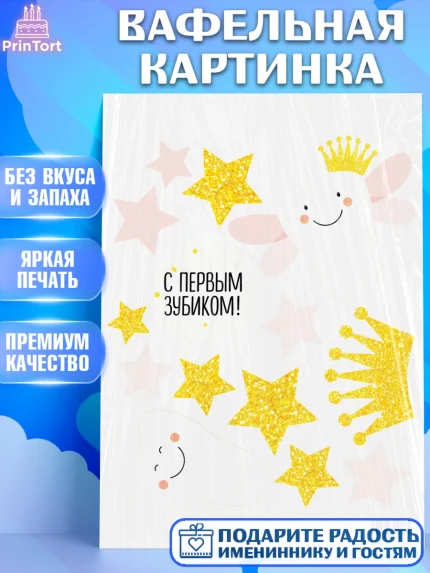 Вафельная картинка, Первый Зубик, Девочка, День рождения, арт. PT201588