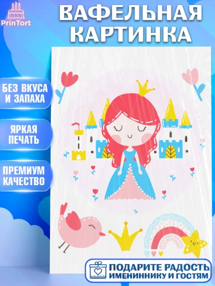 Вафельная картинка, Принцесса, Девочке, Дочке на день рождения, Девочка, День рождения, арт. PT201592