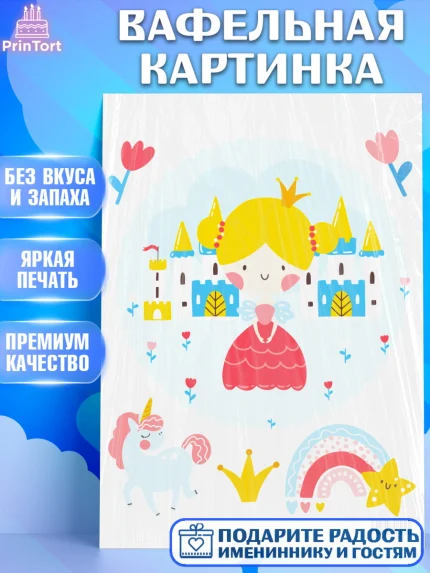 Вафельная картинка, Принцесса, Девочке, Дочке на день рождения, Девочка, День рождения, арт. PT201593