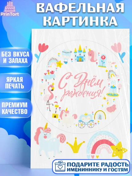 Вафельная картинка, Принцесса, Девочке, Дочке на день рождения, Девочка, День рождения, арт. PT201594