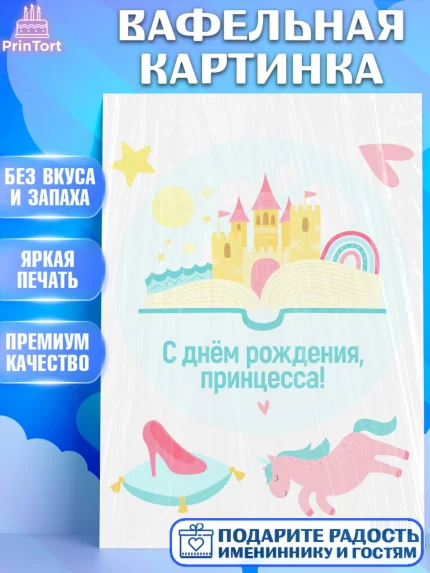Вафельная картинка, Принцесса, Девочке, Дочке на день рождения, Девочка, День рождения, арт. PT201595