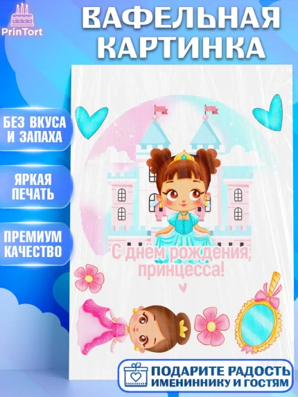 Вафельная картинка, Принцесса, Девочке, Дочке на день рождения, Девочка, День рождения, арт. PT201596