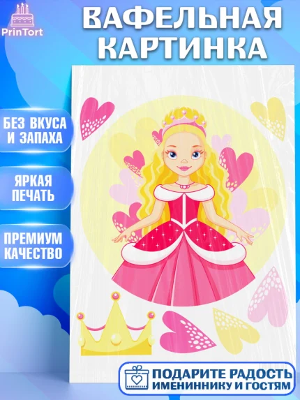 Вафельная картинка, Принцесса, Девочке, Дочке на день рождения, Девочка, День рождения, арт. PT201597