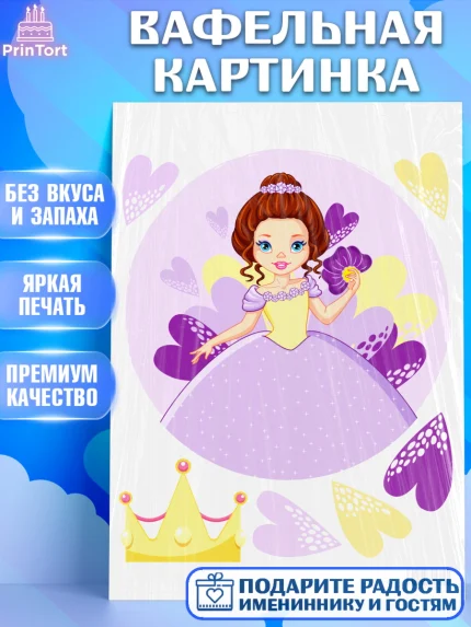 Вафельная картинка, Принцесса, Девочке, Дочке на день рождения, Девочка, День рождения, арт. PT201598