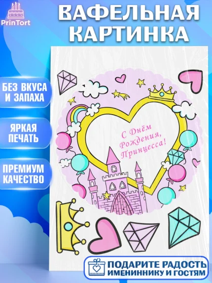 Вафельная картинка, Принцесса, Девочке, Дочке на день рождения, Девочка, День рождения, арт. PT201599