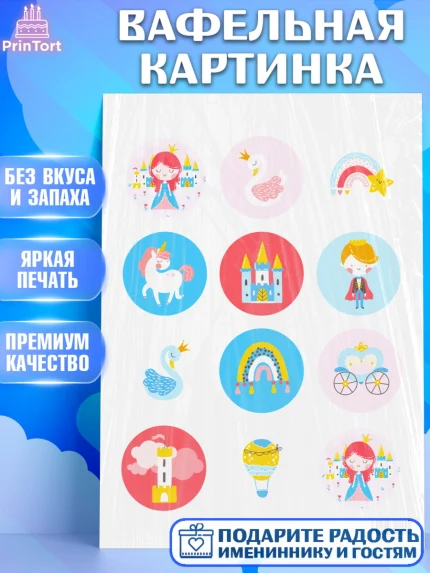 Вафельная картинка, Принцесса, Девочке, Дочке на день рождения, Девочка, День рождения, арт. PT201600