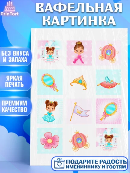 Вафельная картинка, Принцесса, Девочке, Дочке на день рождения, Девочка, День рождения, арт. PT201601