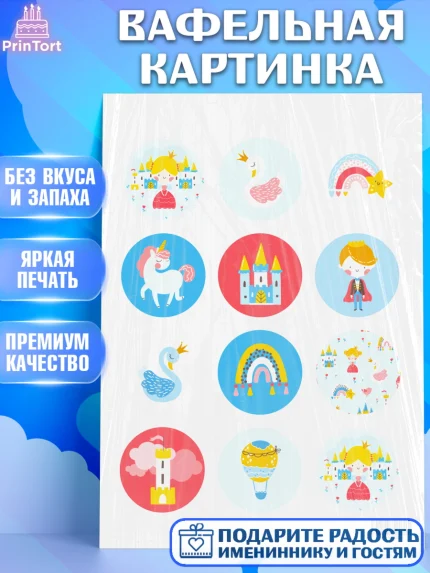 Вафельная картинка, Принцесса, Девочке, Дочке на день рождения, Девочка, День рождения, арт. PT201602
